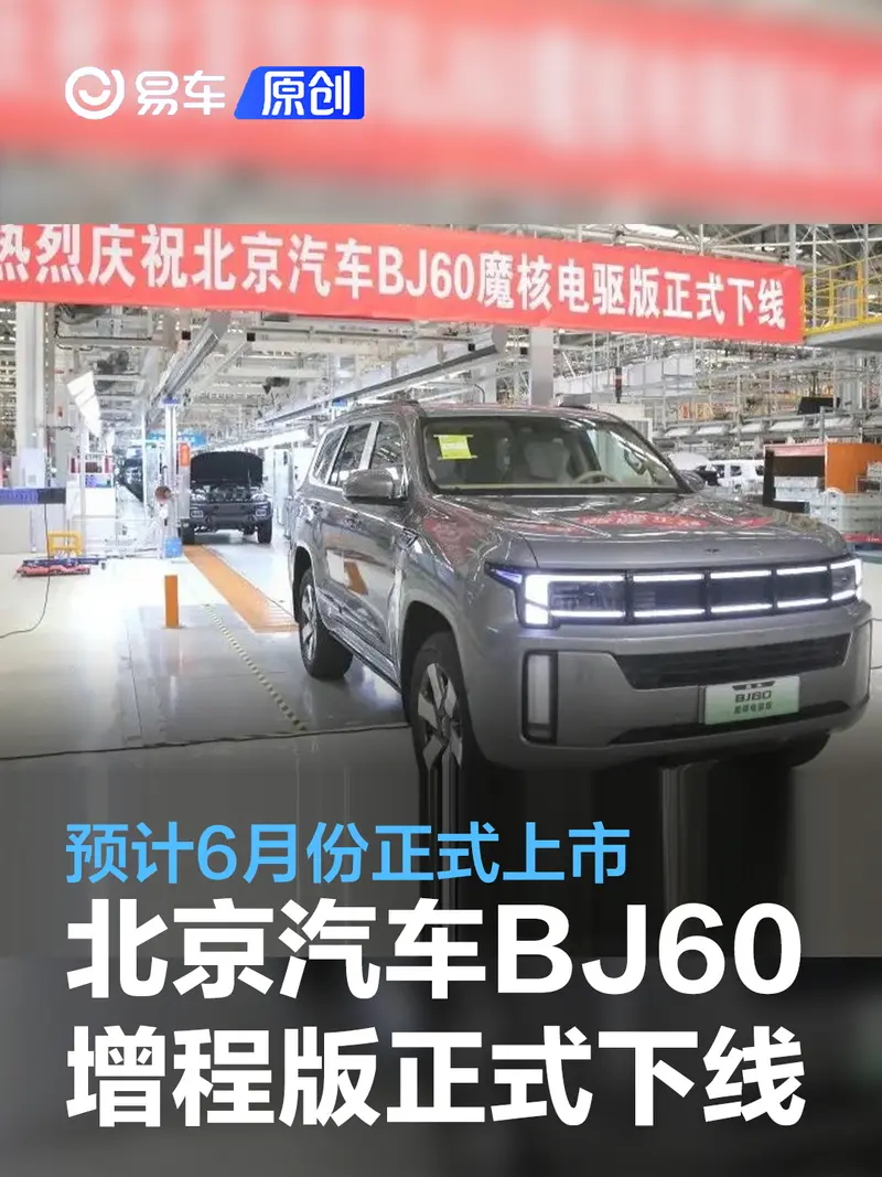 北京汽車BJ60增程版正式下線 預計6月份正式上市